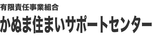 有限責任事業組合　かぬま住まいサポートセンター